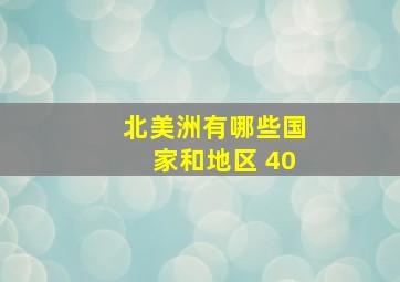 北美洲有哪些国家和地区 40